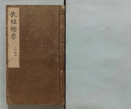 页面提取自－武经总要.前集22卷.附百战奇法1卷.后集21卷.附行军须知2卷.宋.曾公亮.丁度等奉勅撰.明万历27年刊.1599年-12