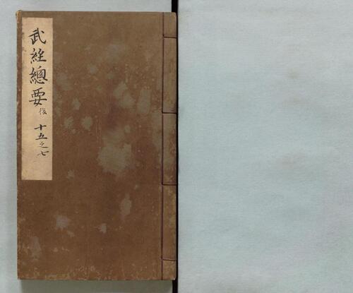 页面提取自-武经总要.前集22卷.附百战奇法1卷.后集21卷.附行军须知2卷.宋.曾公亮.丁度等奉勅撰.明万历27年刊.1599年-17 页面提取自-武经总要.前集22卷.附百战奇法1卷.后集21卷.附行军须知2卷.宋.曾公亮.丁度等奉勅撰.明万历27年刊.1599年-17