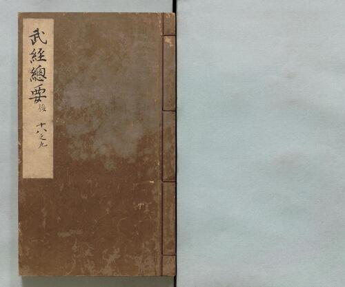 页面提取自－武经总要.前集22卷.附百战奇法1卷.后集21卷.附行军须知2卷.宋.曾公亮.丁度等奉勅撰.明万历27年刊.1599年-18