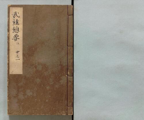 页面提取自-武经总要.前集22卷.附百战奇法1卷.后集21卷.附行军须知2卷.宋.曾公亮.丁度等奉勅撰.明万历27年刊.1599年-19 页面提取自-武经总要.前集22卷.附百战奇法1卷.后集21卷.附行军须知2卷.宋.曾公亮.丁度等奉勅撰.明万历27年刊.1599年-19