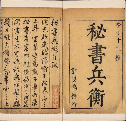 页面提取自－喻子十三种秘书兵衡.十三卷.明.喻龙德撰.龚居中辑.明天启时期郑大经刊本