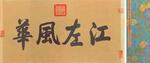 王珣伯远帖贞蹟
