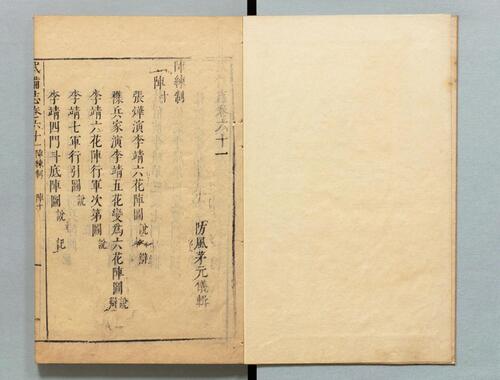 页面提取自－武备志.卷53至卷93.共240卷.明茅元仪辑.明天启元年刻.清初莲溪草堂修补本 (19)