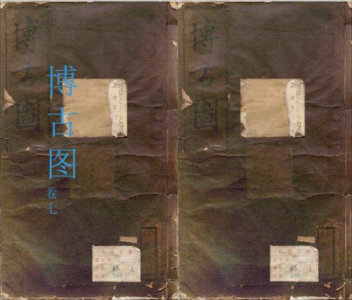 博古图7