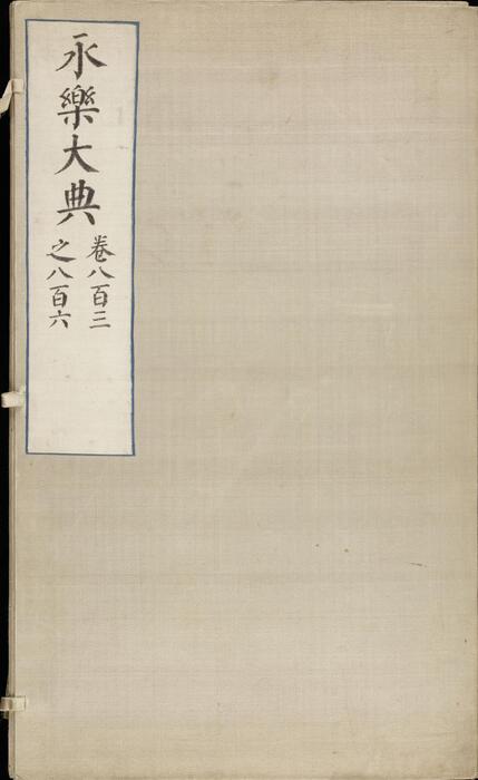 永乐大典.卷803-806.诗字.明嘉靖隆庆间内府重写本 2 永乐大典.卷803-806.诗字.明嘉靖隆庆间内府重写本 2
