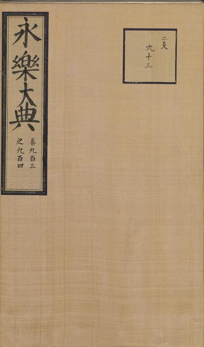 永乐大典.卷903-904.诗字.明嘉靖隆庆间内府重写本 2 永乐大典.卷903-904.诗字.明嘉靖隆庆间内府重写本 2