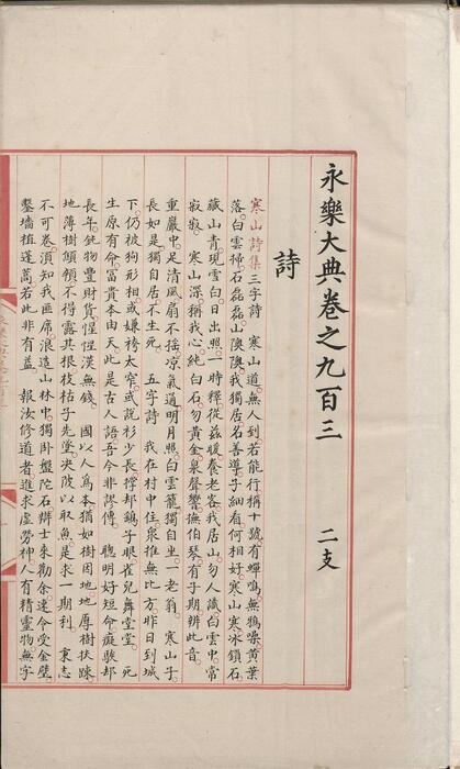 永乐大典.卷903-904.诗字.明嘉靖隆庆间内府重写本 4