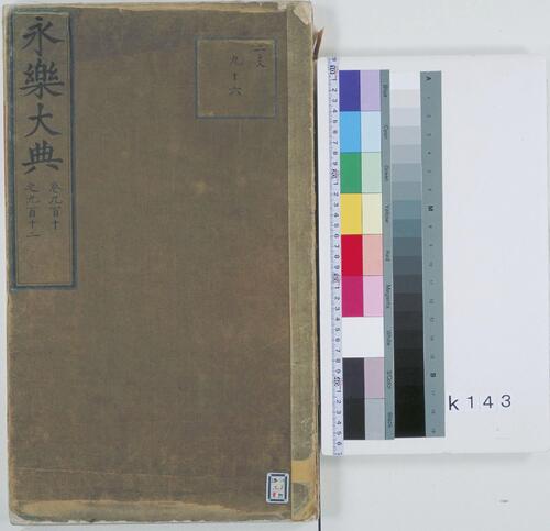永乐大典.卷910-912.尸字.京都大学藏本 永乐大典.卷910-912.尸字.京都大学藏本