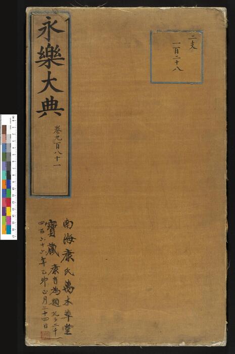 永乐大典.卷981.儿字.小儿证治十四.康有为收藏.哈佛大学图书馆藏 永乐大典.卷981.儿字.小儿证治十四.康有为收藏.哈佛大学图书馆藏