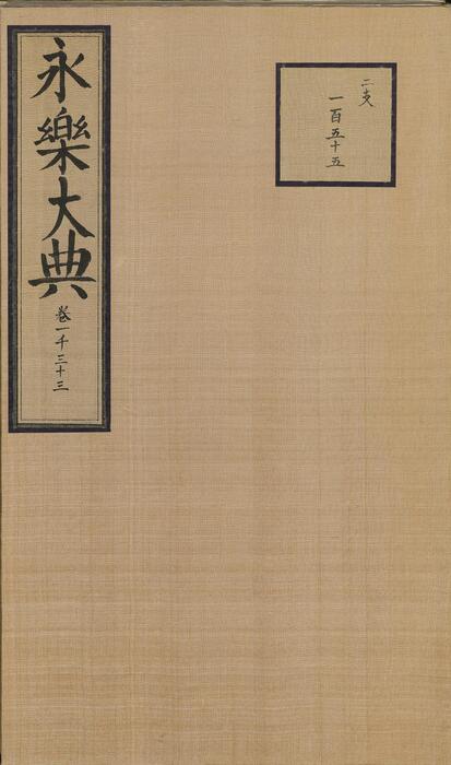 永乐大典.卷1033.儿字.明嘉靖隆庆间内府重写本 2 永乐大典.卷1033.儿字.明嘉靖隆庆间内府重写本 2