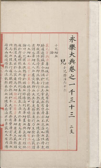 永乐大典.卷1033.儿字.明嘉靖隆庆间内府重写本 4