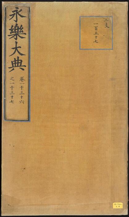 永乐大典.卷1036-1037.儿字.明嘉靖隆庆间内府重写本 1 永乐大典.卷1036-1037.儿字.明嘉靖隆庆间内府重写本 1