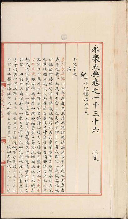 永乐大典.卷1036-1037.儿字.明嘉靖隆庆间内府重写本 3