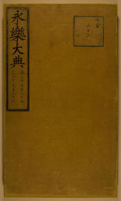 永乐大典.卷2535.卷2536.斋字.中国国家图书馆藏 永乐大典.卷2535.卷2536.斋字.中国国家图书馆藏