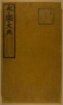 永乐大典.卷2535.卷2536.斋字