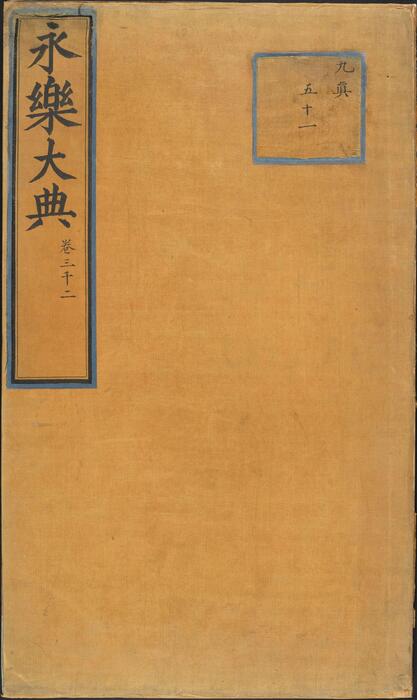 永乐大典.卷3002.人字.大英图书馆藏.明嘉靖隆庆间内府重写本 永乐大典.卷3002.人字.大英图书馆藏.明嘉靖隆庆间内府重写本