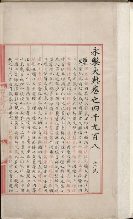 永乐大典.卷4908-4909.烟字.燕字.明嘉靖隆庆间内府重写本 4