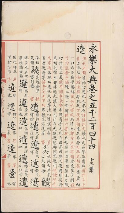 永乐大典.卷5244-5245.辽字.明嘉靖隆庆间内府重写本 3