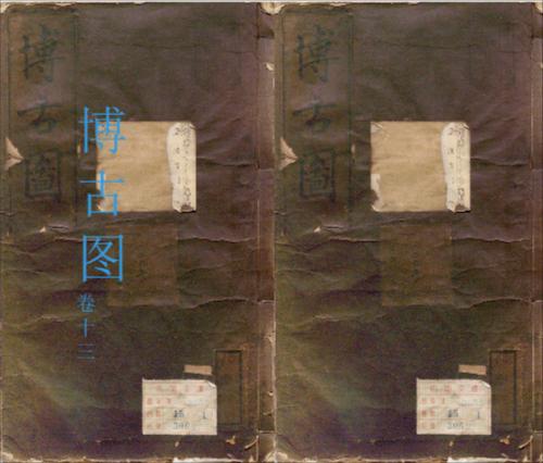 博古图13