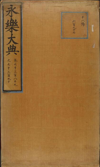 永乐大典.卷7389-7390.丧字.明嘉靖隆庆间内府重写本 2 永乐大典.卷7389-7390.丧字.明嘉靖隆庆间内府重写本 2