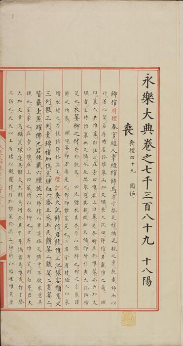 永乐大典.卷7389-7390.丧字.明嘉靖隆庆间内府重写本 3