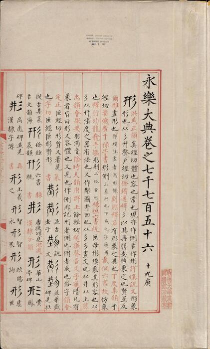 永乐大典.卷7756至7757十九庚.形字.哈佛大学图书馆藏 3
