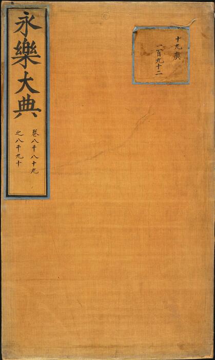 永乐大典.卷8089-8090.城字.明嘉靖隆庆间内府重写本 2 永乐大典.卷8089-8090.城字.明嘉靖隆庆间内府重写本 2