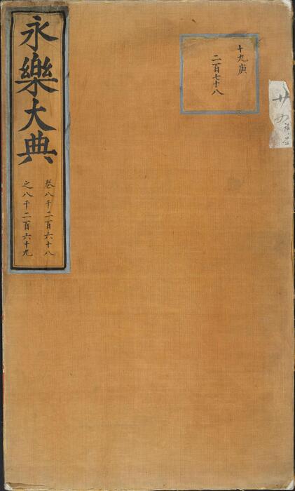 永乐大典.卷8268-8269.铭字.明嘉靖隆庆间内府重写本 2 永乐大典.卷8268-8269.铭字.明嘉靖隆庆间内府重写本 2