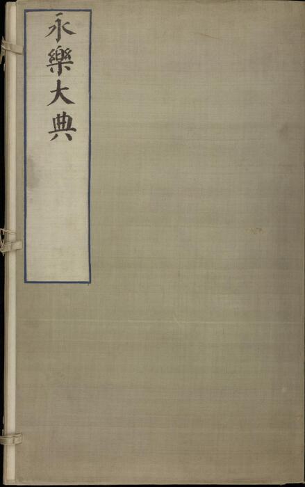 永乐大典.卷10110-10112.纸字.只字等.明嘉靖隆庆间内府重写本 2 永乐大典.卷10110-10112.纸字.只字等.明嘉靖隆庆间内府重写本 2
