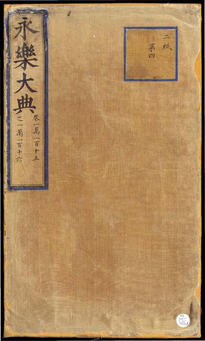 永乐大典.卷10115-10116.旨字.明嘉靖隆庆间内府重写本 永乐大典.卷10115-10116.旨字.明嘉靖隆庆间内府重写本