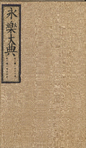 永乐大典.卷10135-10136.史字