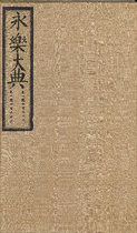 永乐大典.卷10421-10422.李字