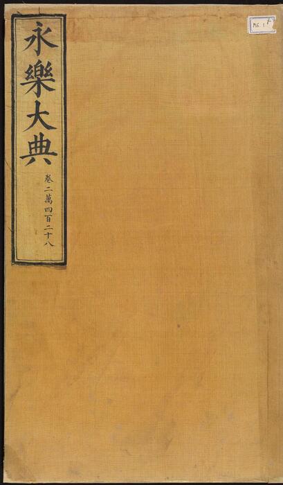 永乐大典.卷10460.礼字.明嘉靖隆庆间内府重写本 永乐大典.卷10460.礼字.明嘉靖隆庆间内府重写本