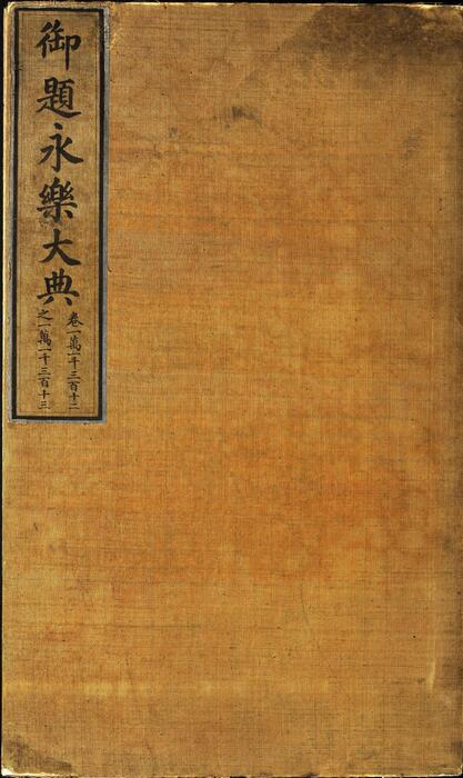 永乐大典.卷11312-11313.馆字等.清乾隆题跋.明嘉靖隆庆间内府重写本 1 永乐大典.卷11312-11313.馆字等.清乾隆题跋.明嘉靖隆庆间内府重写本 1