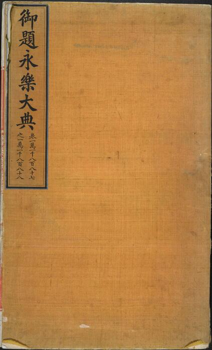 永乐大典.卷11887-11888.党字.御题.明嘉靖隆庆间内府重写本 2 永乐大典.卷11887-11888.党字.御题.明嘉靖隆庆间内府重写本 2