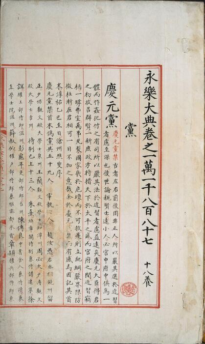 永乐大典.卷11887-11888.党字.御题.明嘉靖隆庆间内府重写本 5