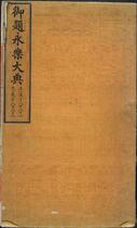 永乐大典.卷11887-11888.党字.御题