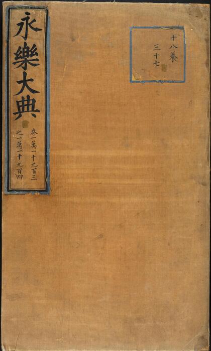 永乐大典.卷11903-11904.广字.明嘉靖隆庆间内府重写本 2 永乐大典.卷11903-11904.广字.明嘉靖隆庆间内府重写本 2