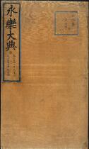 永乐大典.卷11903-11904.广字