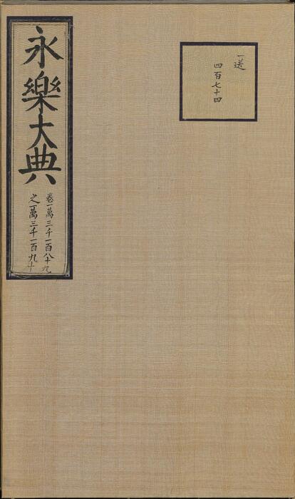 永乐大典.卷13189-13190.众字.明嘉靖隆庆间内府重写本 2 永乐大典.卷13189-13190.众字.明嘉靖隆庆间内府重写本 2