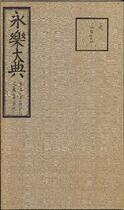 永乐大典.卷13189-13190.众字