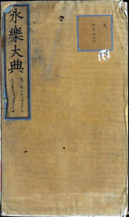 永乐大典.卷13193-13194.众字.中字等.明嘉靖隆庆间内府重写本 1 永乐大典.卷13193-13194.众字.中字等.明嘉靖隆庆间内府重写本 1