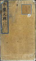 永乐大典.卷13193-13194.众字.中字等