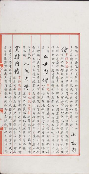 永乐大典.卷13340-13341.侍字等.豉字等.明嘉靖隆庆间内府重写本 6