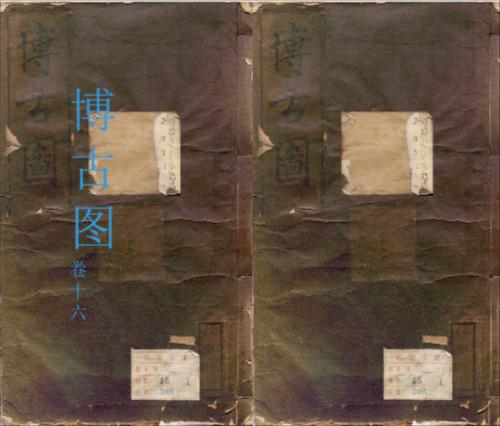 博古图16