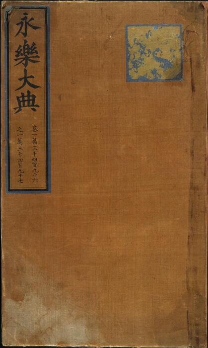 永乐大典.卷13496-13497.制字.明嘉靖隆庆间内府重写本 2 永乐大典.卷13496-13497.制字.明嘉靖隆庆间内府重写本 2