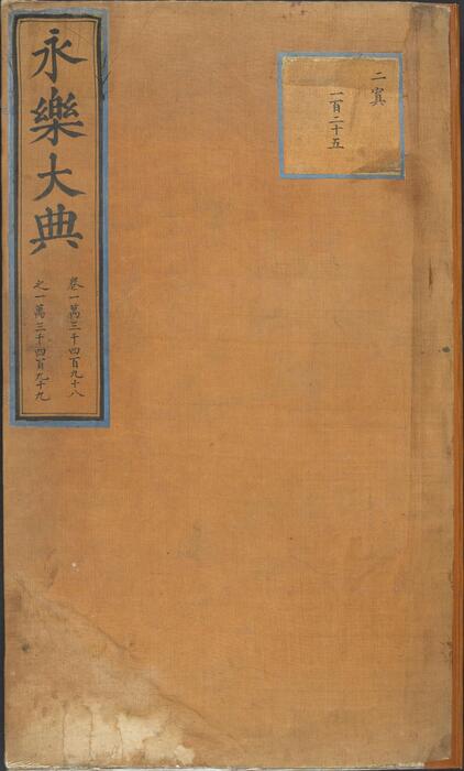 永乐大典.卷13498-13499.制字.明嘉靖隆庆间内府重写本 2 永乐大典.卷13498-13499.制字.明嘉靖隆庆间内府重写本 2