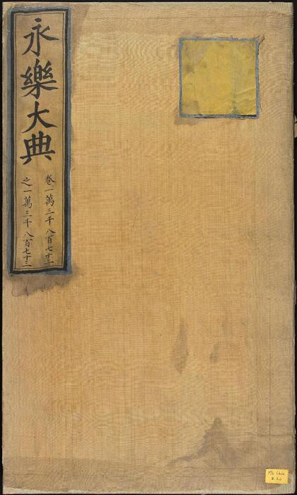 永乐大典.卷13872-13875.贲字.明嘉靖隆庆间内府重写本 1 永乐大典.卷13872-13875.贲字.明嘉靖隆庆间内府重写本 1
