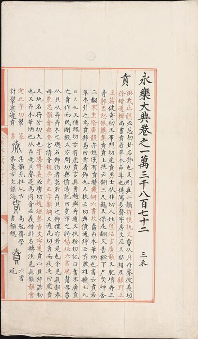 永乐大典.卷13872-13875.贲字.明嘉靖隆庆间内府重写本 3