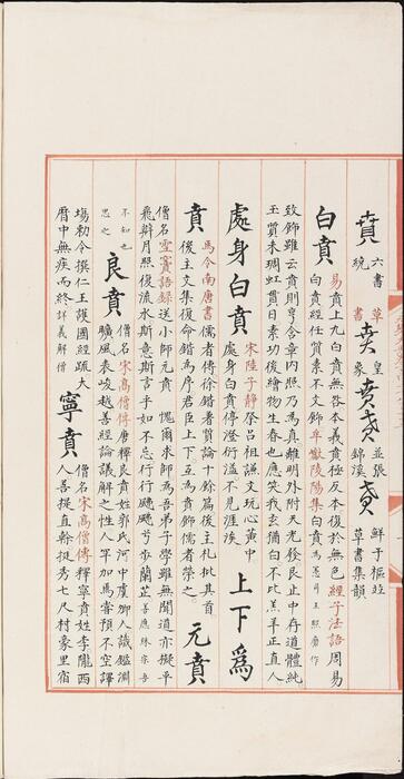 永乐大典.卷13872-13875.贲字.明嘉靖隆庆间内府重写本 4